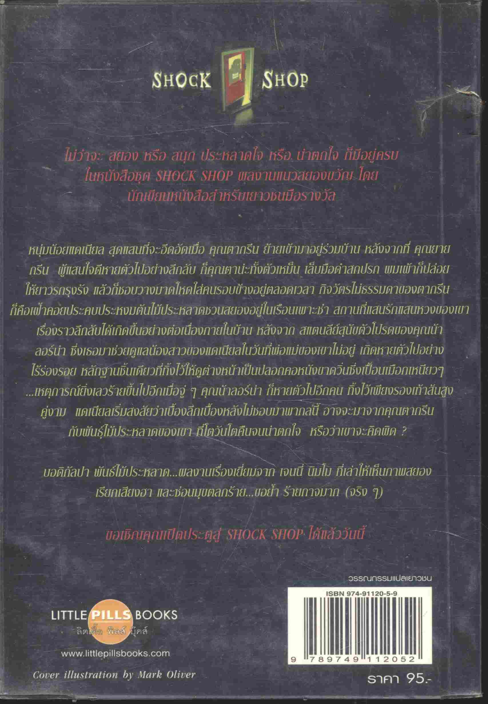 พันธุ์ไม้ประหลาด