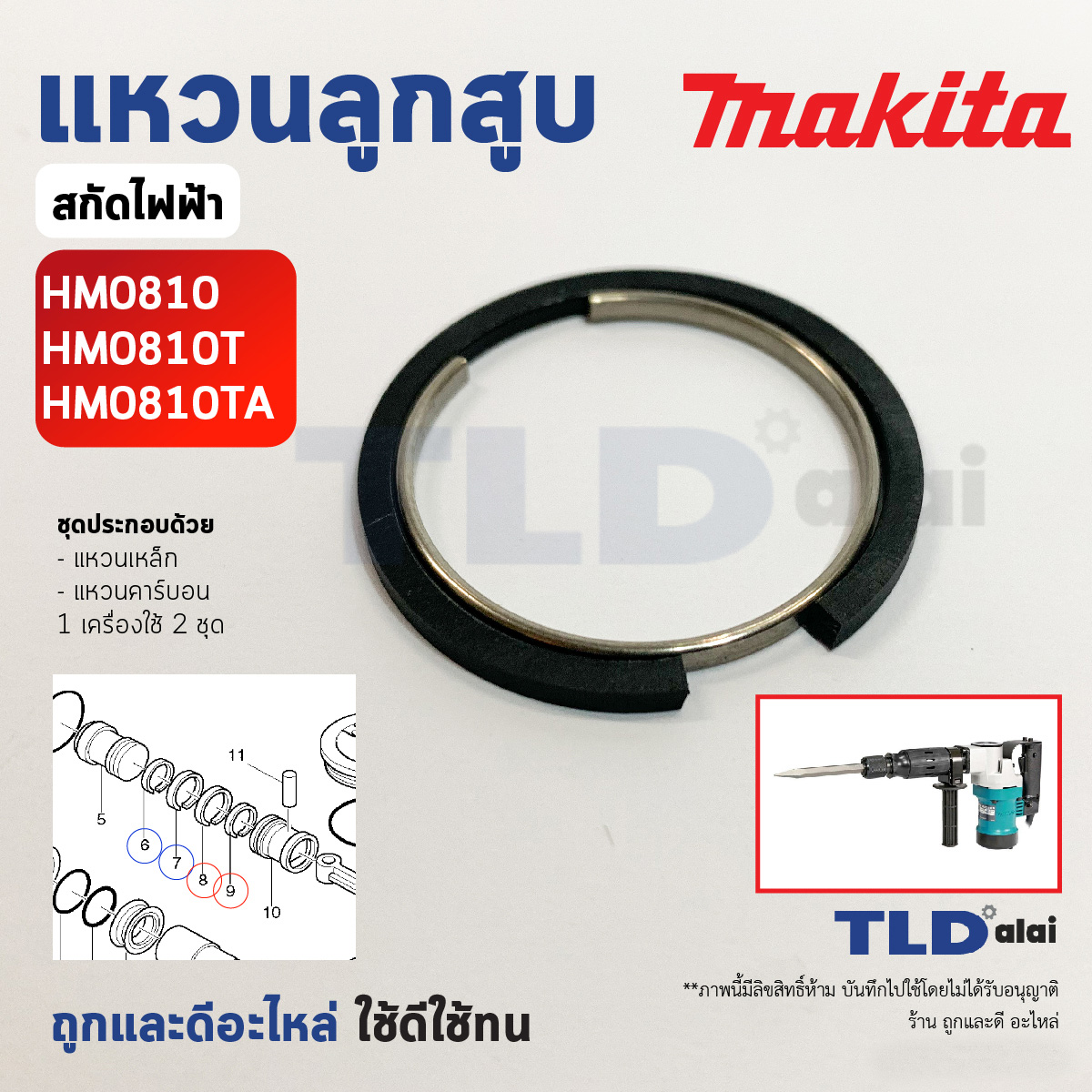 ชุดแหวนลูกสูบ แหวนลูกกระทุ้ง แย็ก, สกัด Makita มากีต้า รุ่น HM0810, HM0810T, HM0810TA (ทุกรุ่นใช้แหวนลูกสูบตัวเดียวกัน) อะไหล่เบอร์ 6,7 และ 8,9 // 1เครื่อง ใช้ 2ชุด // ราคาต่อชุด