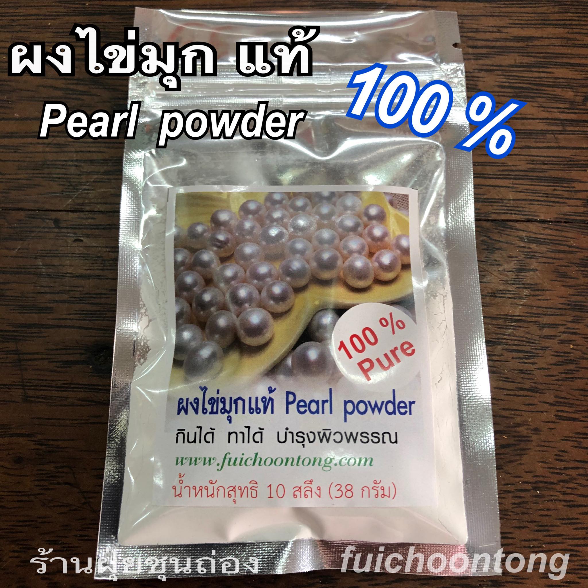 ผงไข่มุก แท้ 100 %