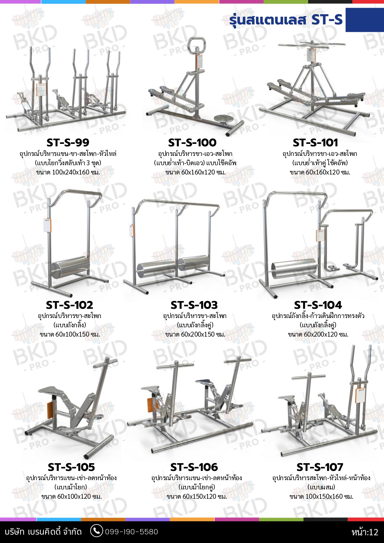 cattalog แคตตาล็อก เครื่องออกกำลังกายสแตนเลส304 งานกลางแจ้งสำหรับผู้สูงอายุและบุคคลทั่วไป เครื่องออกกําลังกายกลางแจ้งเทศบาล, เครื่องออกกําลังกายสาธารณะ ,สินค้าผลิตในไทย