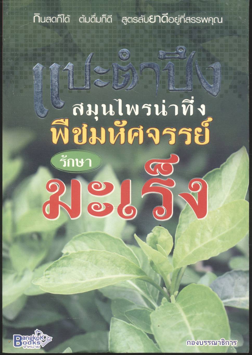 แปะตำลึงสมุนไพรน่าทึ่ง พืชมหัศจรรย์ รักษามะเร็ง