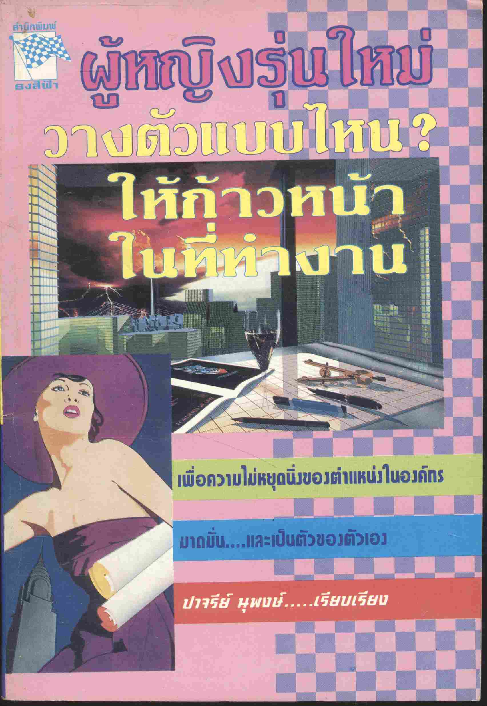 ผู้หญิงรุ่นใหม่วางตัวแบบไหน? ให้ก้าวหน้าในที่ทำงาน