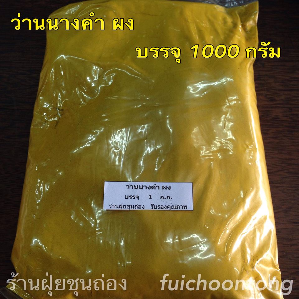 ว่านนางคำ ผง
