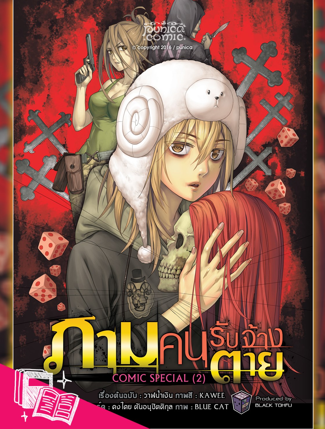 หนังสือการ์ตูน ภาม คนรับจ้างตาย comic special 2
