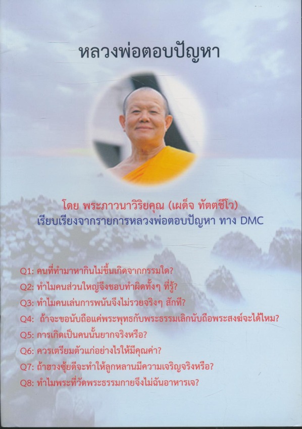หลวงพ่อตอบปัญหา