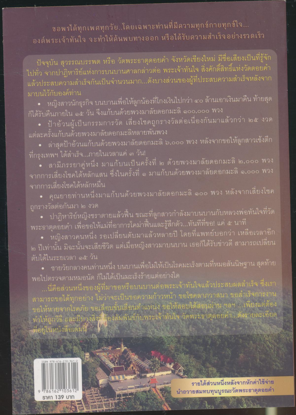 ปาฏิหาริย์ พระเจ้าทันใจ แห่งวัดพระธาตุดอยคำ