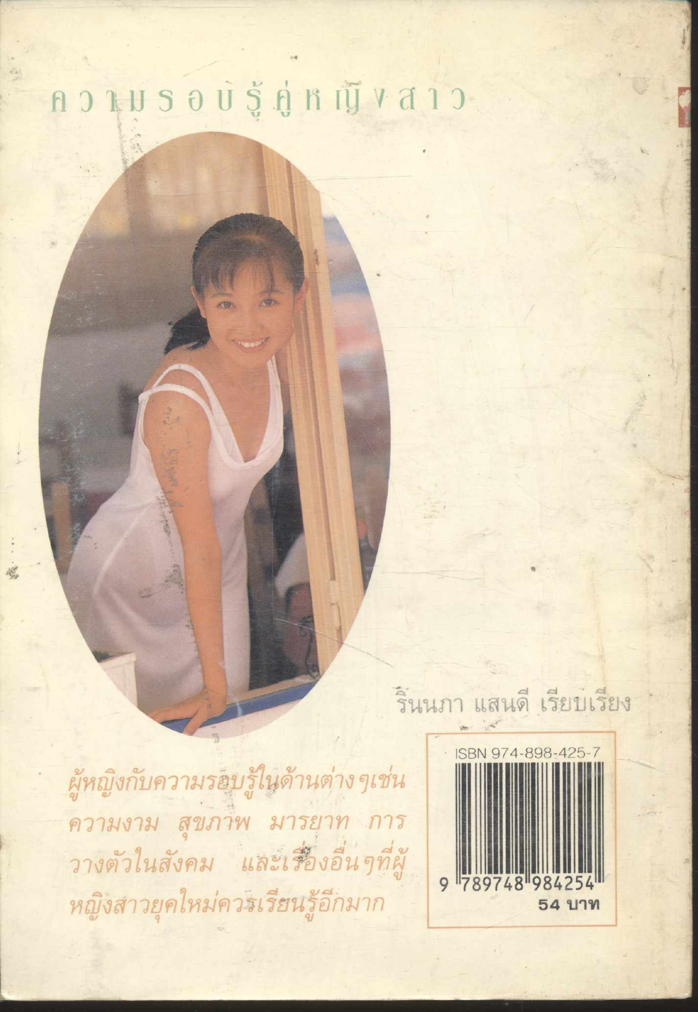 ความรอบรู้คู่หญิงสาว