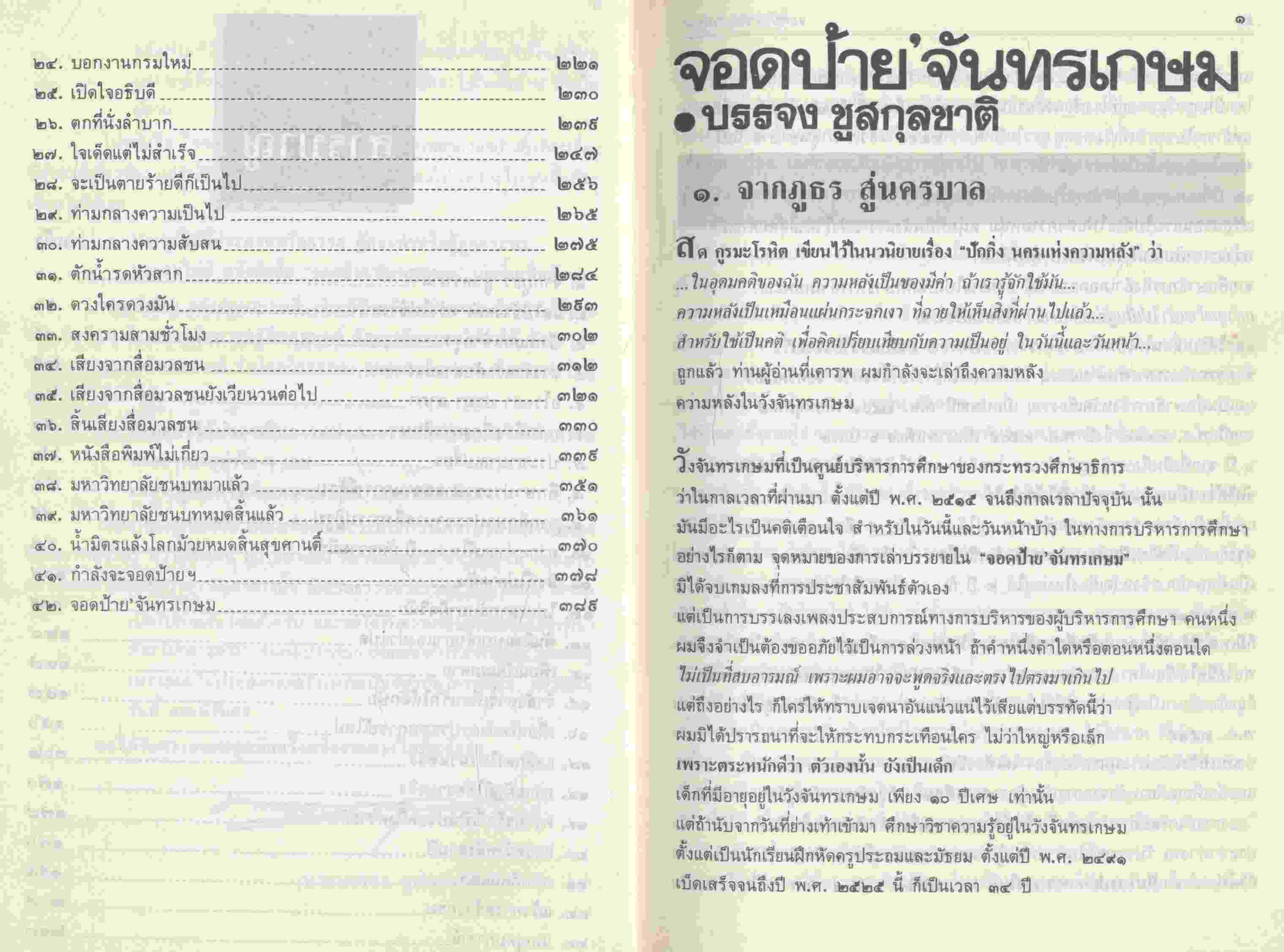 จอดป้ายจันทรเกษม