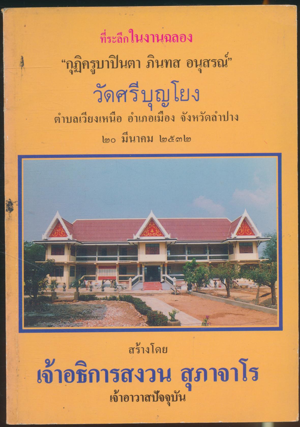 ที่ระลึกในงานฉลอง "กุฏิครูบาปินตา ภินทส อนุสรณ์" วัดศรีบุญโยง