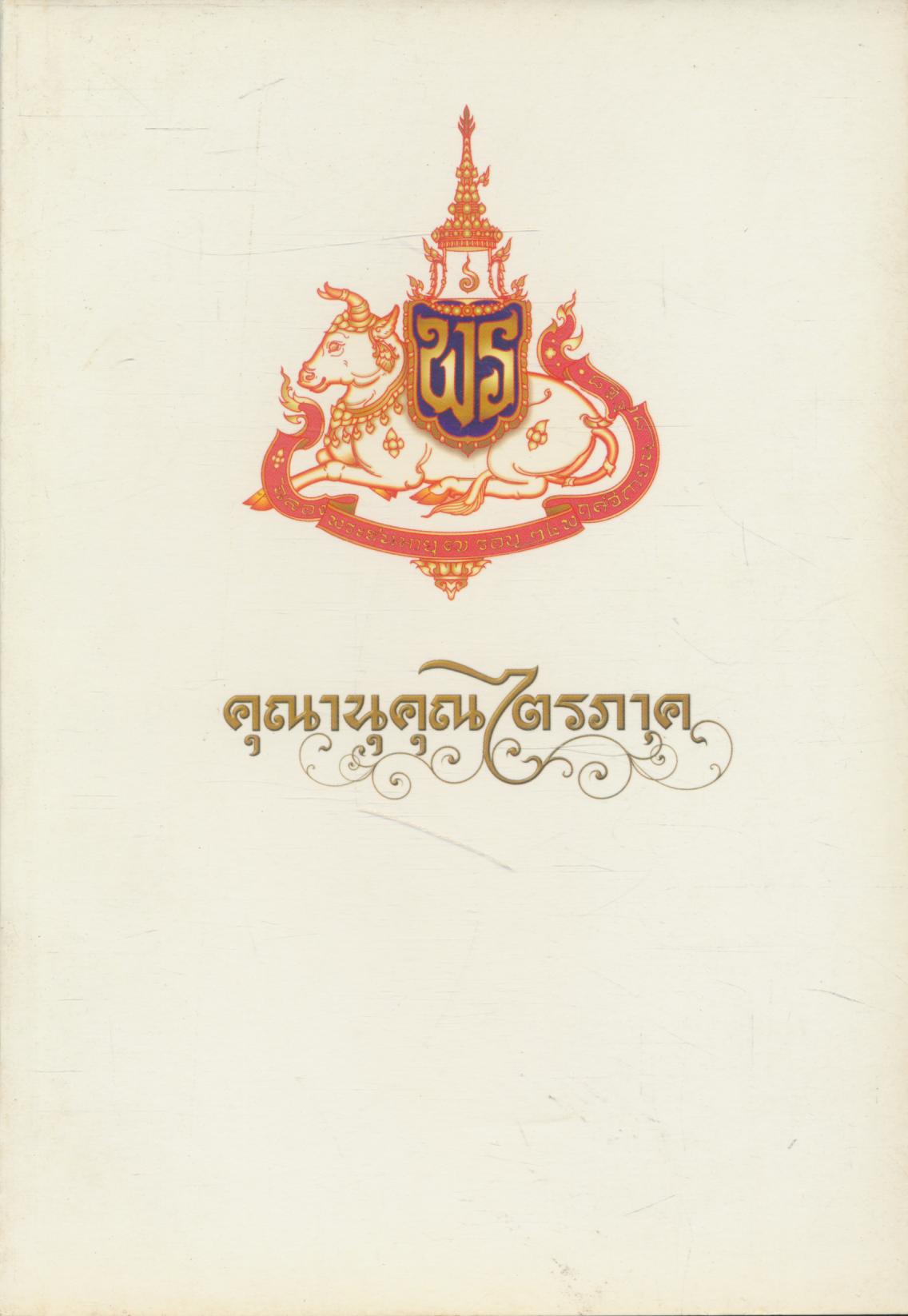 คุณานุคุณไตรภาค