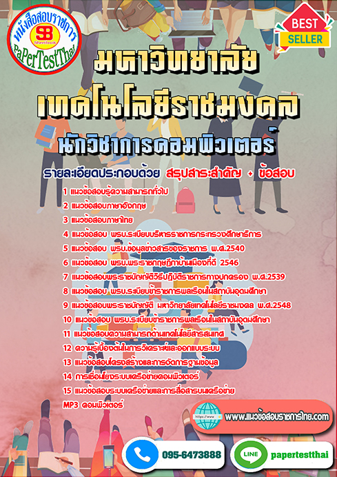 แนวข้อสอบ นักวิชาการคอมพิวเตอร์ ราชมงคล