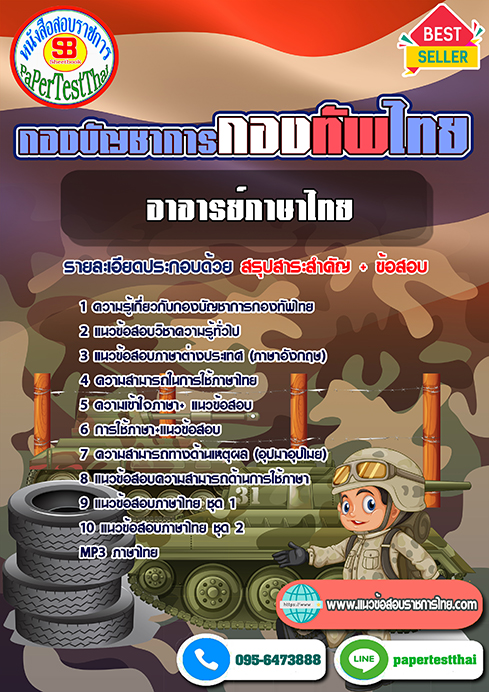 แนวข้อสอบ อาจารย์ภาษาไทย กองบัญชาการกองทัพไทย