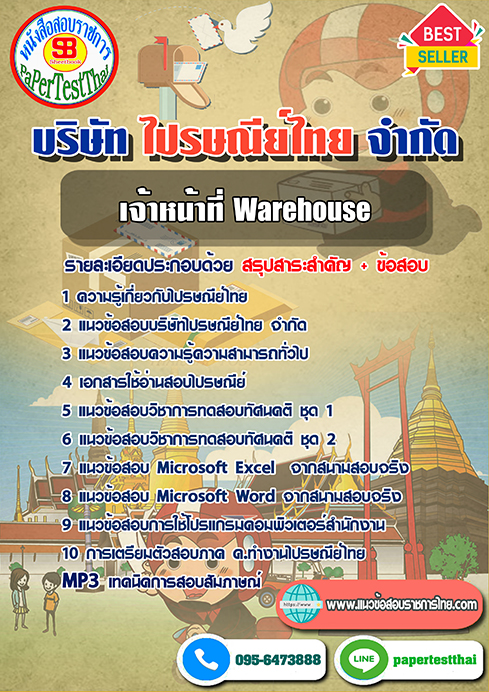 (สรุป)แนวข้อสอบเจ้าหน้าที่ Warehouse บริษัท ไปรษณีย์ไทย จำกัด