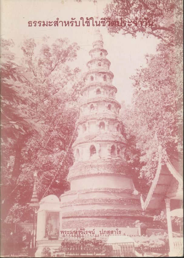 ธรรมะสำหรับใช้ในชีวิตประจำวัน