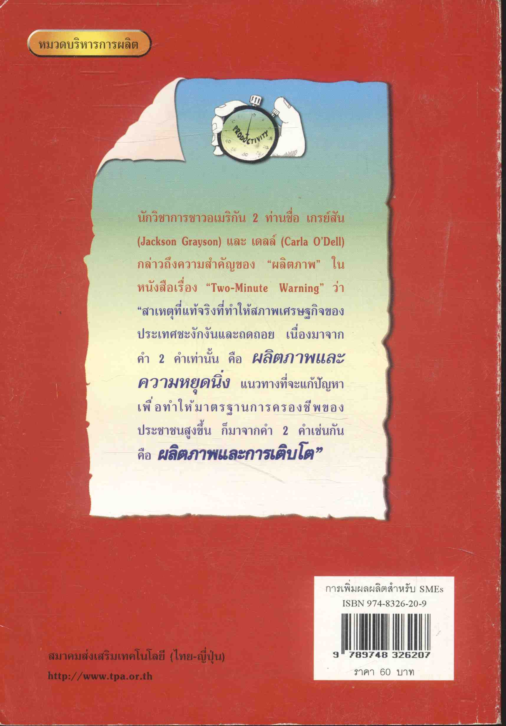 การเพิ่มผลผลิตสำหรับ SMEs : คู่มือการตรวจวินิจฉัยกิจการด้วยตนเอง เพื่อการเพิ่มผลผลิตและปรับปรุงงาน