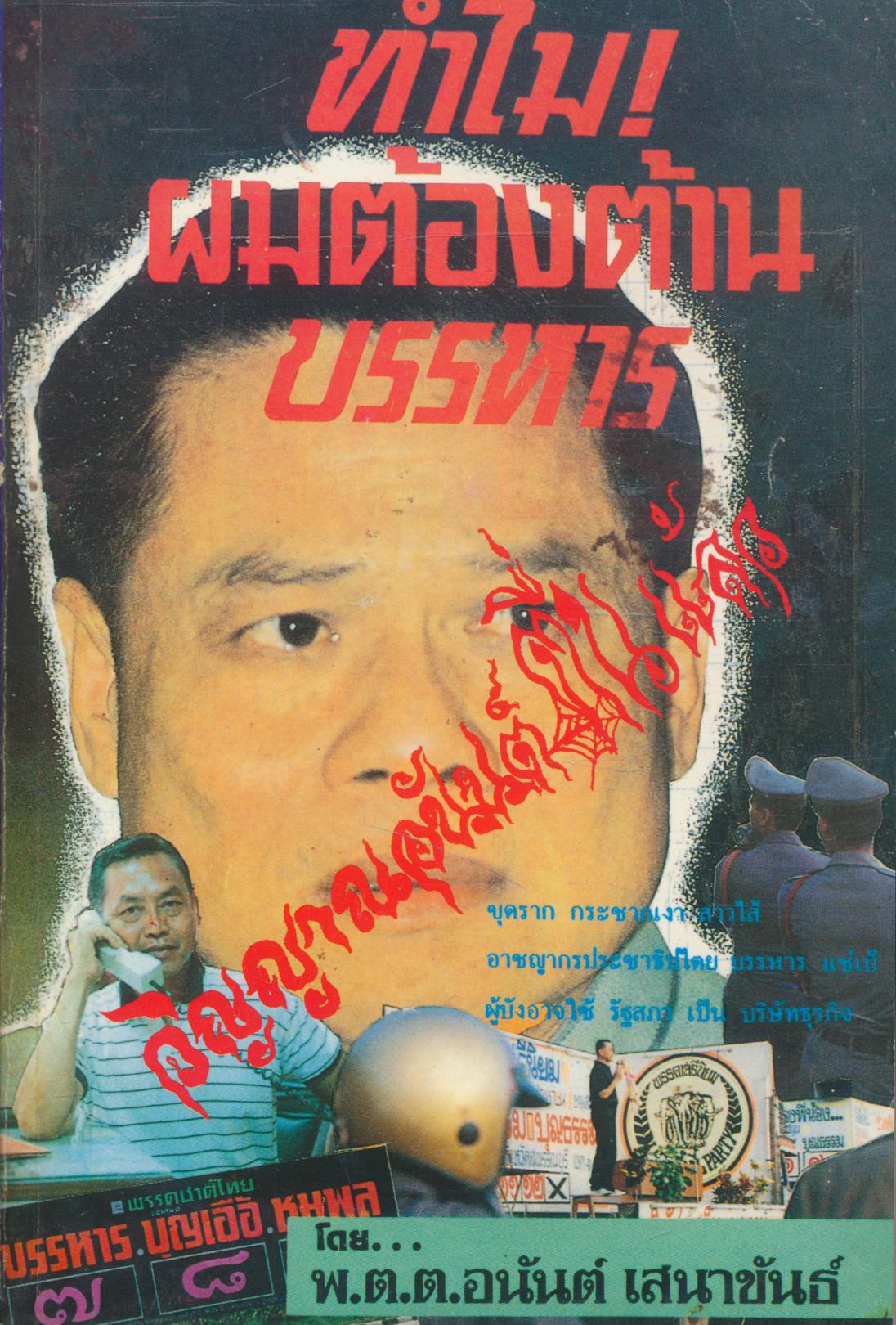ทำไม! ผมต้องต้านบรรหาร