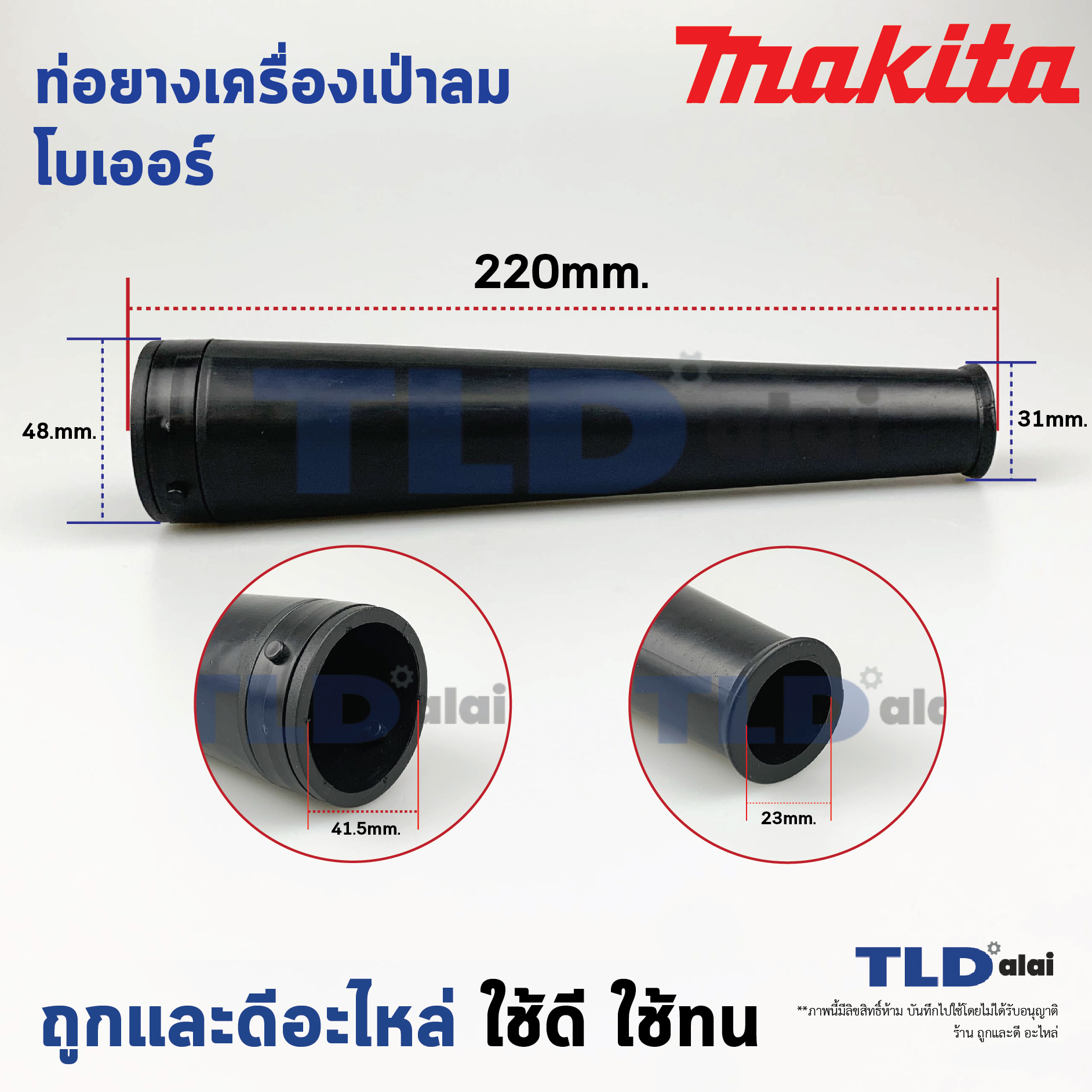 ท่อยาง เครื่องเป่าลม, โบเออร์ Makita มากีต้า รุ่น UB1100, UB1102, UB1103, 4014N, 4014NV, 4014B - Maktec มาคเทค รุ่น MT400