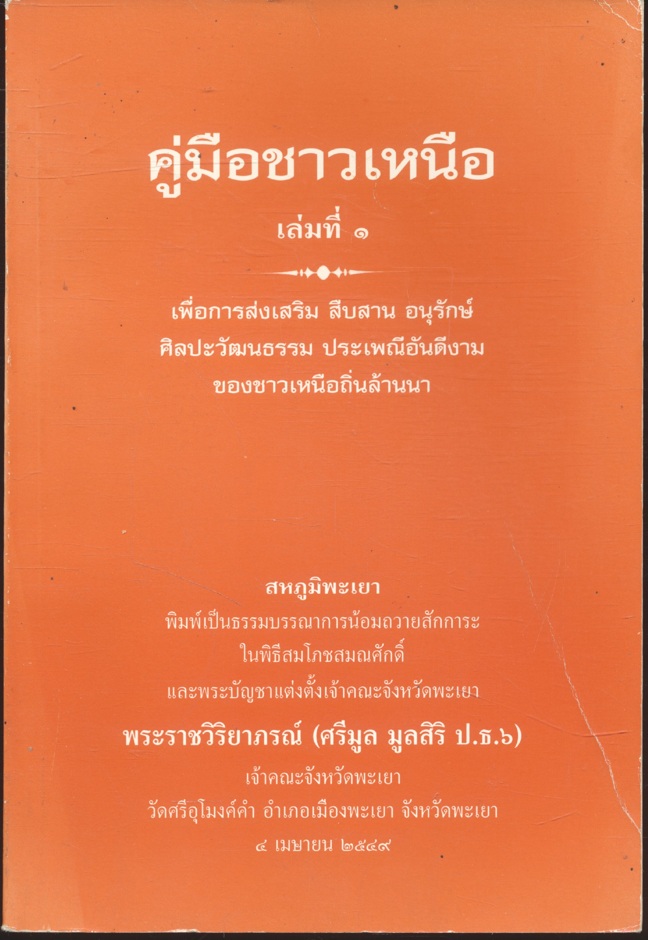 คู่มือชาวเหนือ เล่มที่ ๑