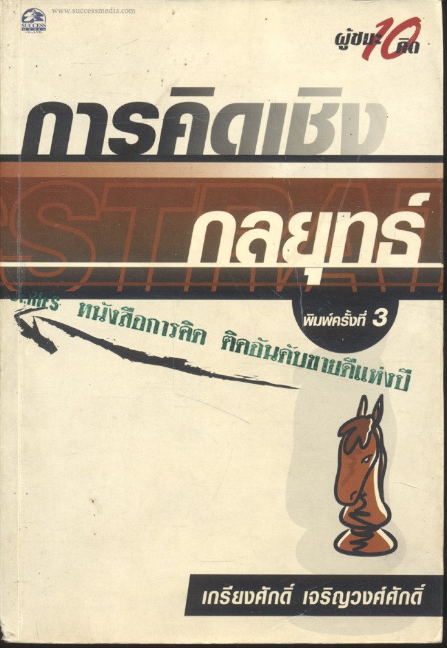 การคิดเชิง กลยุทธ์