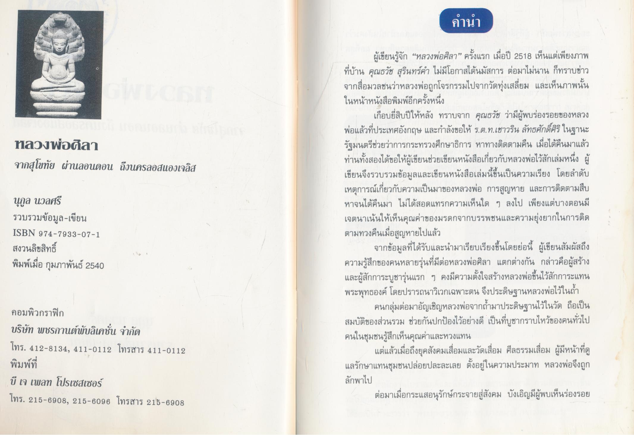 หลวงพ่อศิลา จากสุโขทัย ผ่านลอนดอน ถึงนครลอสแองเจลิส