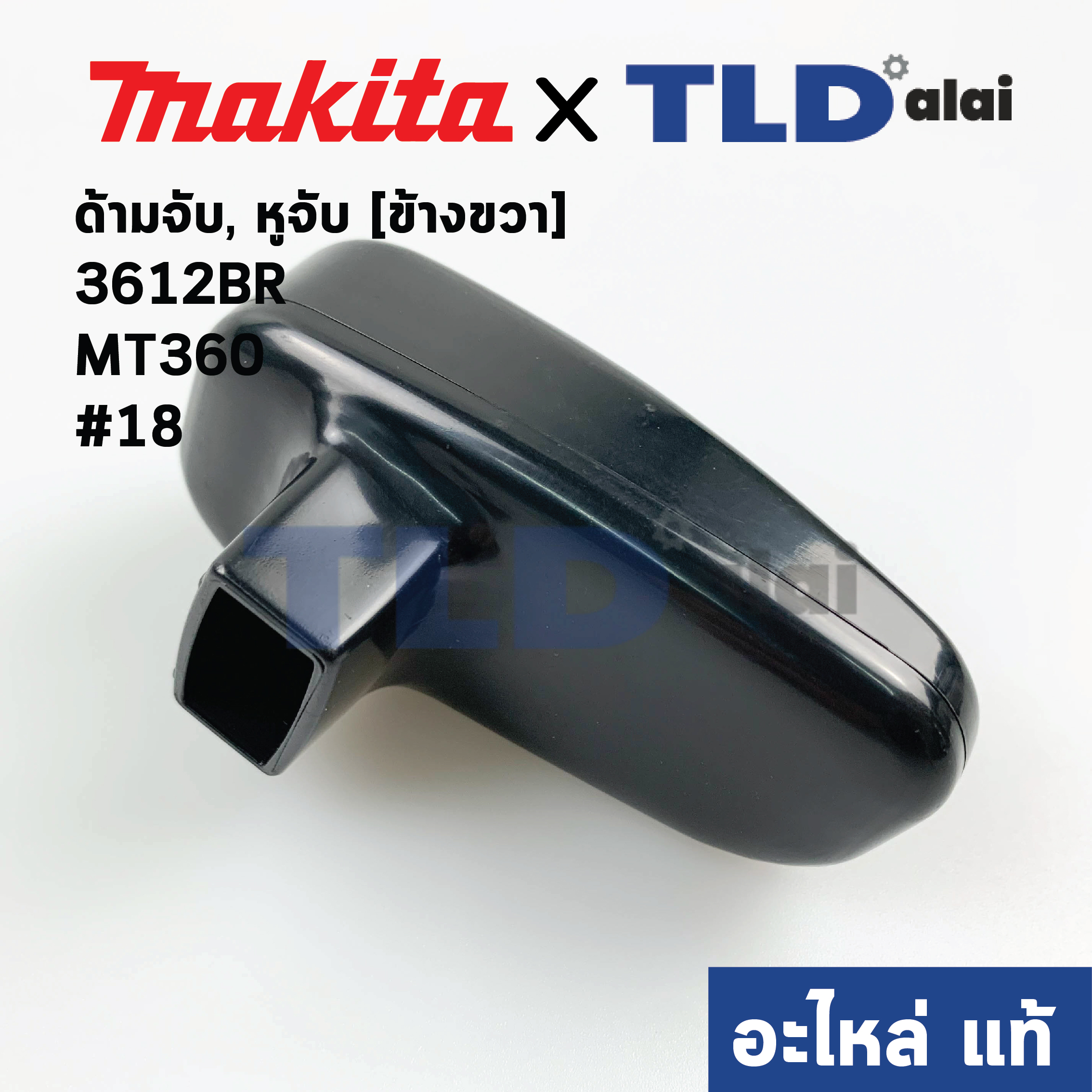 หูจับ ด้ามจับ (แท้) (410126-4) ข้างขวา R เร้าเตอร์ Makita มากีต้า รุ่น 3612BR - Maktec มาคเทค รุ่น MT360 #18 ข้างขวา (อะไหล่แท้ 100%) (ราคา/ข้าง)