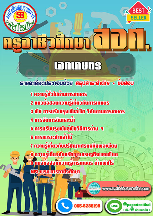 แนวข้อสอบ เอกเกษตร สอศ. ครูผู้ช่วยอาชีวะ