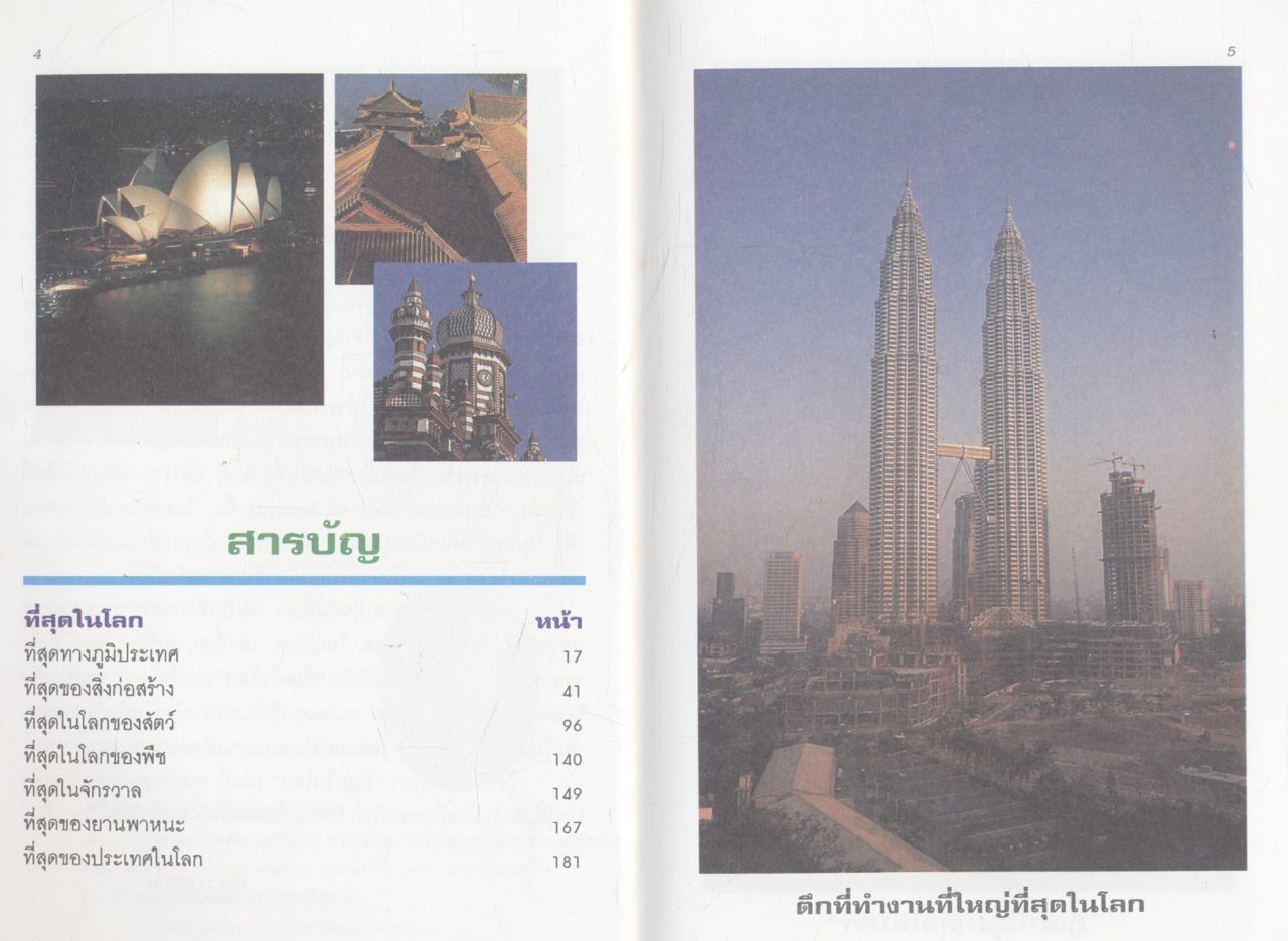 ที่สุดในโลก