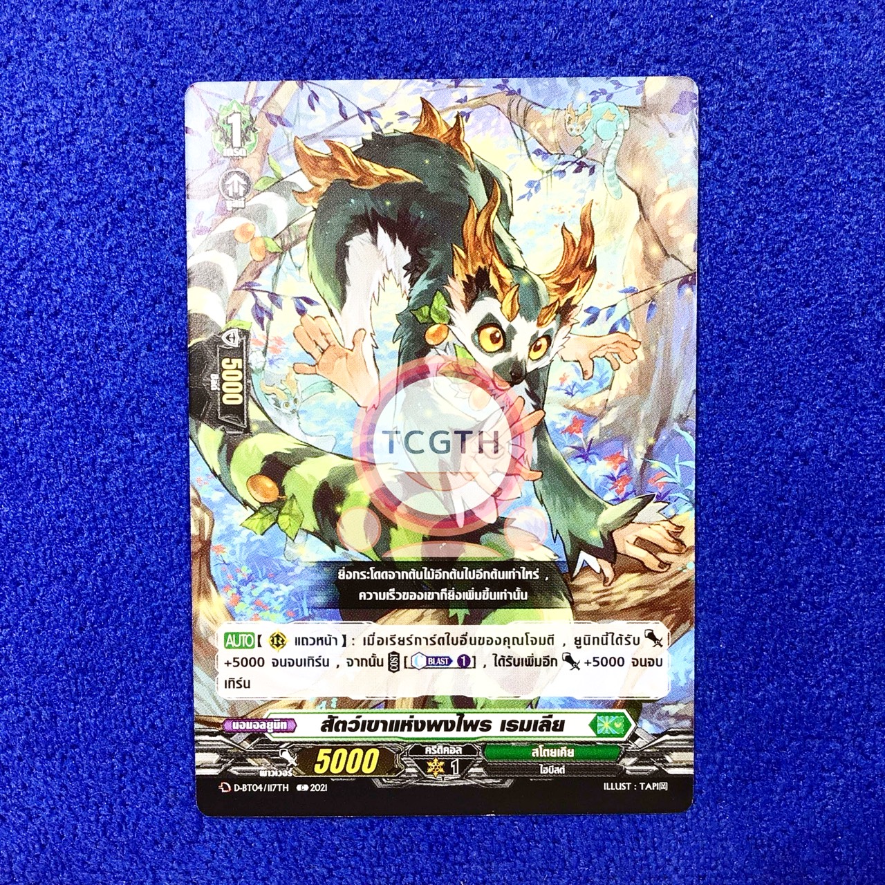 สัตว์เขาแห่งพงไพร เรมเลีย