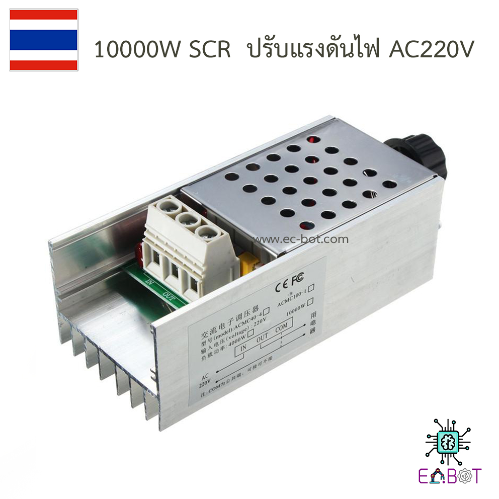 SCR ปรับระดับแรงดับไฟฟ้า 220VAC 10,000W 25A. ควบคุมมอเตอร์ | หรี่แสงสว่าง
