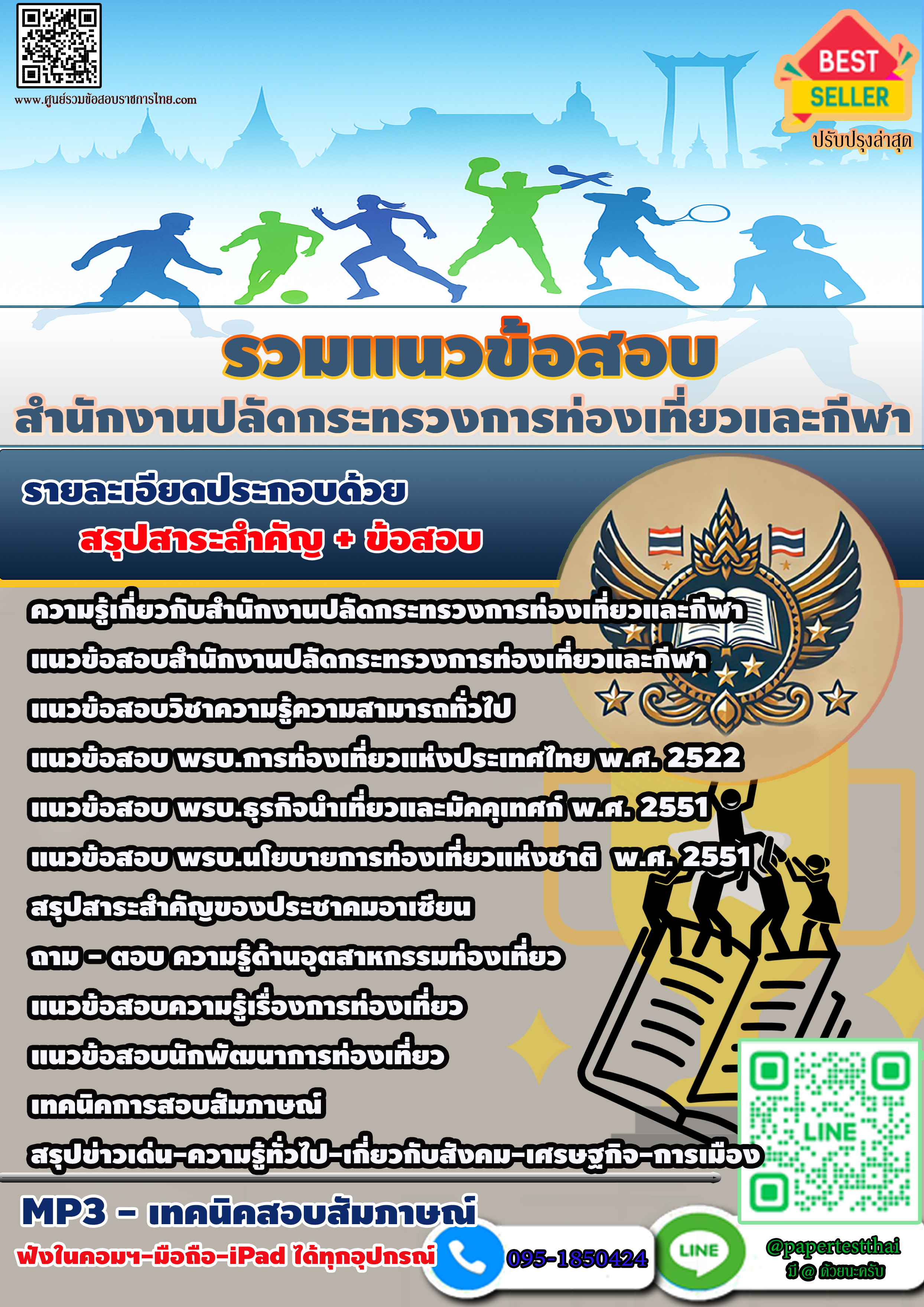 แนวข้อสอบ 2568 สำนักงานปลัดกระทรวงการท่องเที่ยวและกีฬา