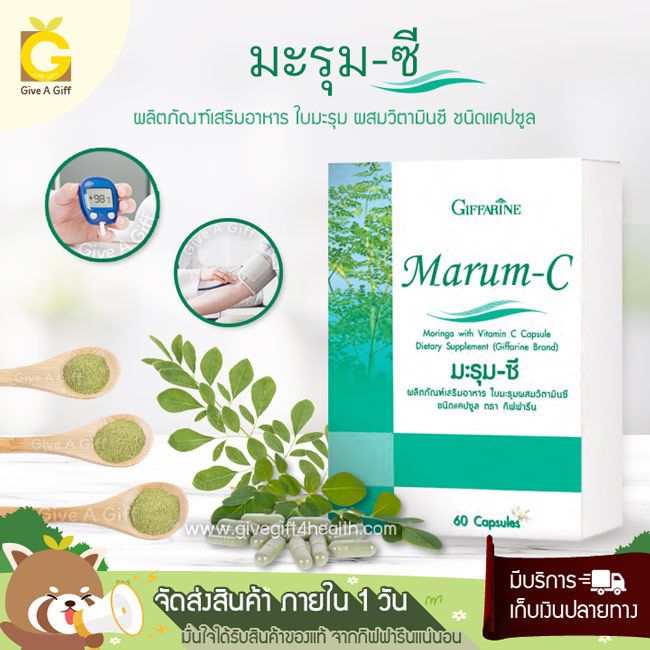 Marum-C (มะรุม-ซี) มะรุมแคปซูล ผสมวิตามินซี ต้านอนุมูลอิสระ ลดความดันโลหิต ลดระดับน้ำตาลในเลือด