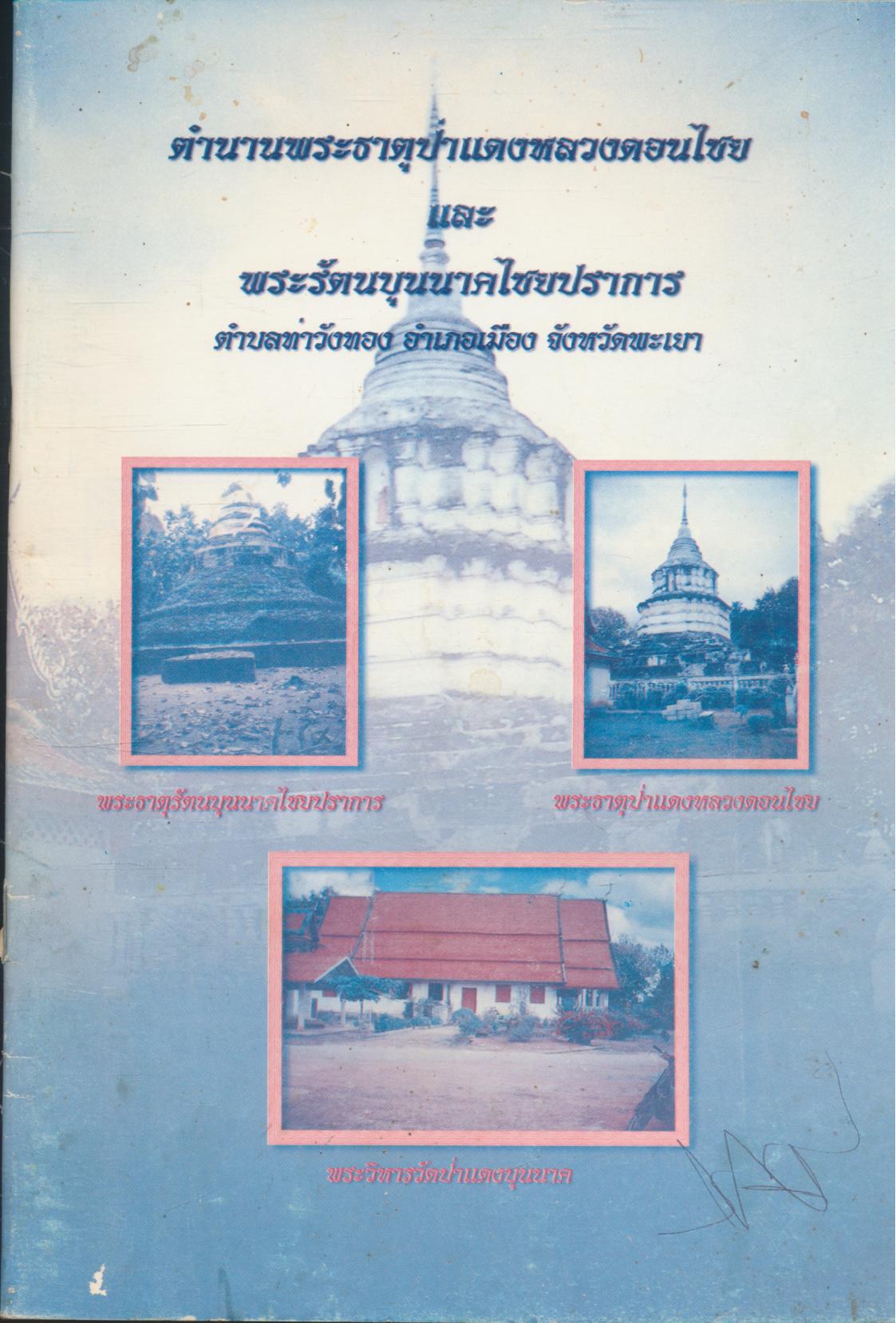 ตำนานพระธาตุป่าแดงหลวงดอนไชย และ พระรัตนบุนนาคไชยปราการ