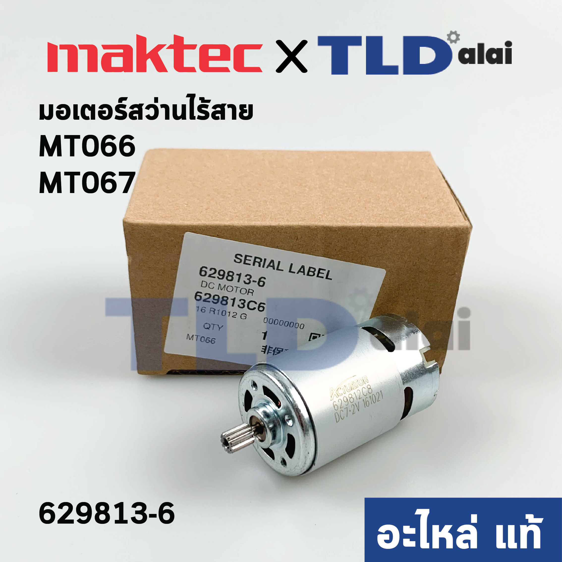 มอเตอร์สว่านไร้สาย (แท้) Maktec แมคเทค รุ่น MT066, MT067 (629813-6) (อะไหล่แท้ 100%)