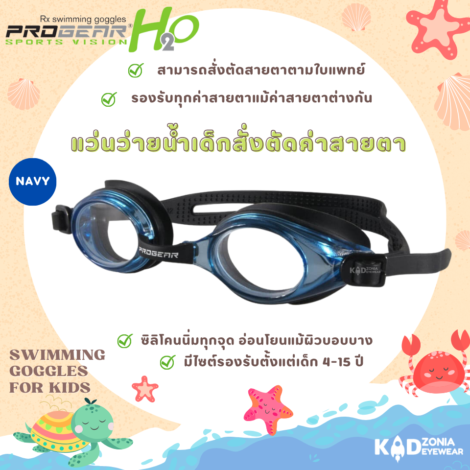 Progear Vision กรอบแว่นว่ายน้ำเด็ก รุ่น HSV 1301 สี Indigo ตัดสายตาแยกข้างได้ทั้งสั้นยาวเอียง