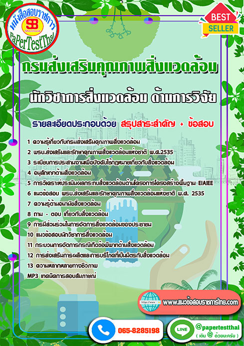 แนวข้อสอบ นักวิชาการสิ่งแวดล้อม ด้านการวิจัย กรมส่งเสริมคุณภาพสิ่งแวดล้อม