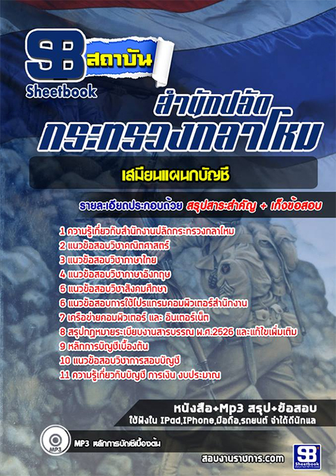 ข้อสอบ เสมียนแผนกบัญชี สำนักงานปลัดกระทรวงกลาโหม