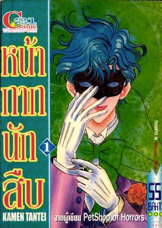 หน้ากากนักสืบ 2 เล่มจบ