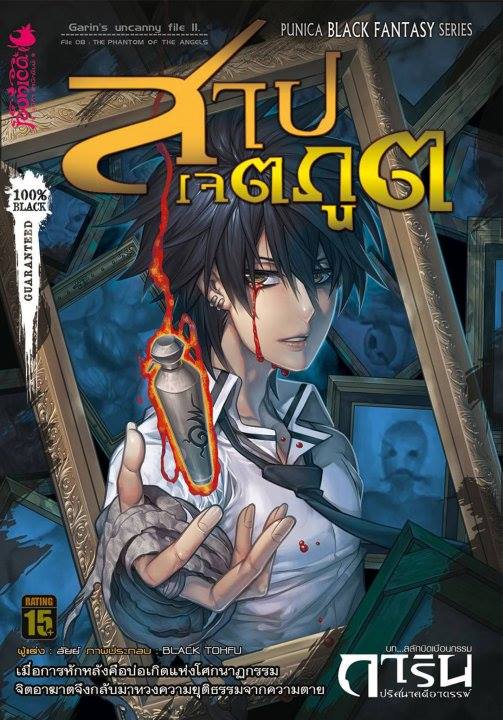 หนังสือนิยาย การิน ปริศนาคดีอาถรรพ์ ภาค สลักบิดเบือนกรรม เล่ม 8 ตอน สาปเจตภูต