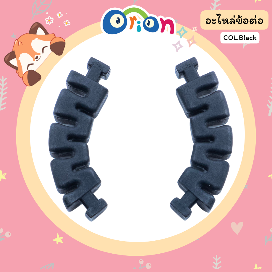 ORION อะไหล่ ข้อต่อ สีดำ