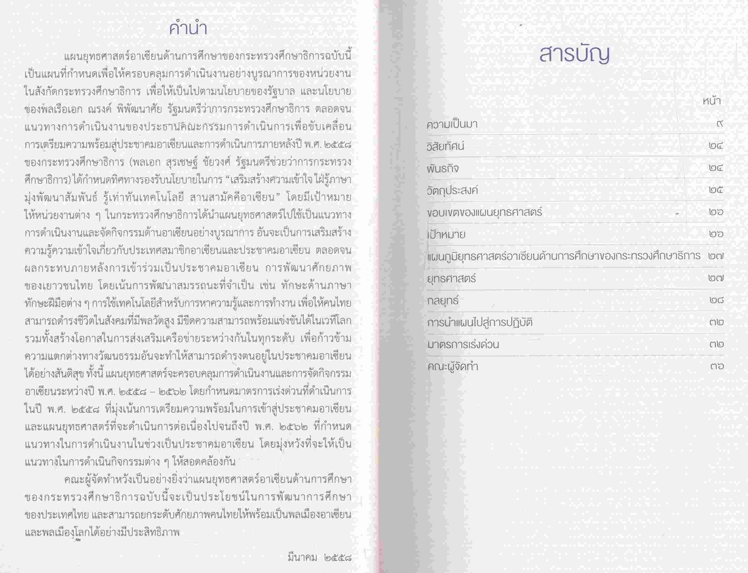 แผนยุทธศาสตร์อาเซียนด้านการศึกษา ของกระทรวงศึกษาธิการ ฉบับ 2 ภาษา ไทย-อังกฤษ