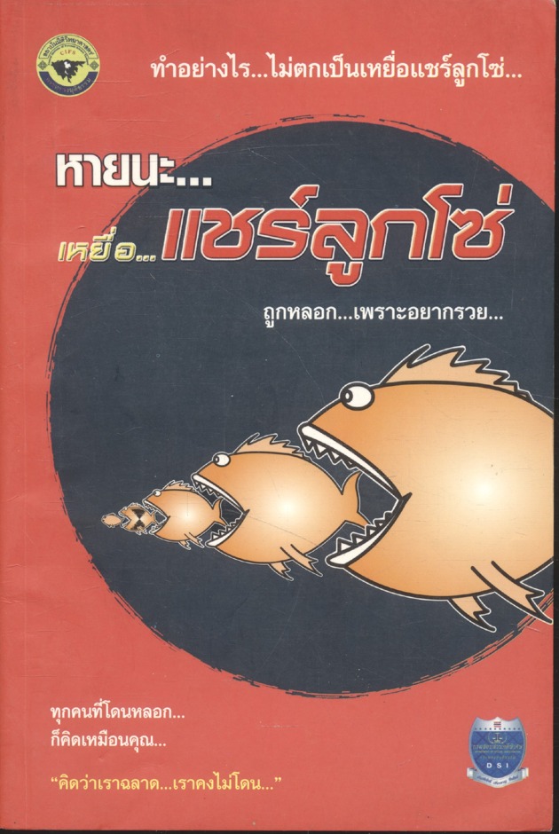 ทำอย่างไร...ไม่ตกเป็นเหยื่อแชร์ลูกโซ่... หายนะ...เหยื่อ...แชร์ลูกโซ่