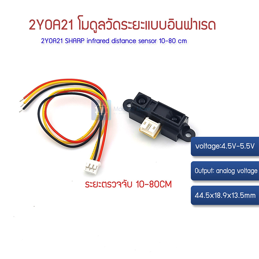 โมดูลวัดระยะแบบอินฟาเรด 10-80cm 2Y0A21 infrared distance sensor 10-80cm
