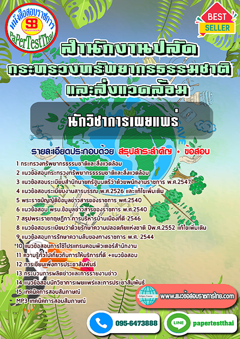 แนวข้อสอบ นักวิชาการเผยแพร่ กระทรวงทรัพยากรธรรมชาติและสิ่งแวดล้อม พร้อมเฉลย