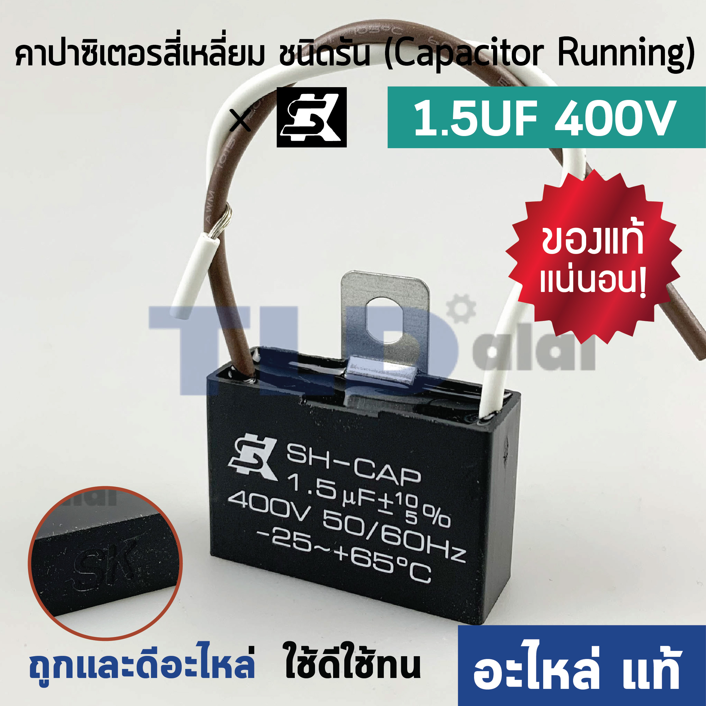 📌แท้ 📌คาปาซิเตอร์พัดลม ยี่ห้อ SK (แบบสาย) 1.5uf 400v (สี่เหลี่ยม สาย) สำหรับพัดลม Hatari และพัดลมทั่วไป ยี่ห้อคุณภาพที่แบรนด์ชั้นนำเลือกใช้ แคปรัน1.5uf แคปพัดลม CBB61