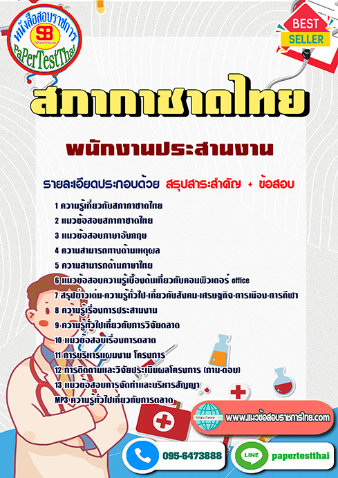 [สรุป]แนวข้อสอบ พนักงานประสานงาน สภากาชาดไทย
