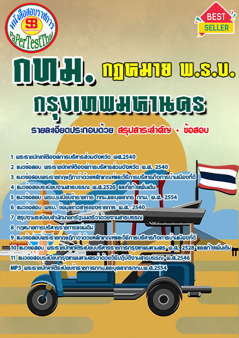 แนวข้อสอบ กฏหมาย พ.ร.บ. กรุงเทพมหานคร