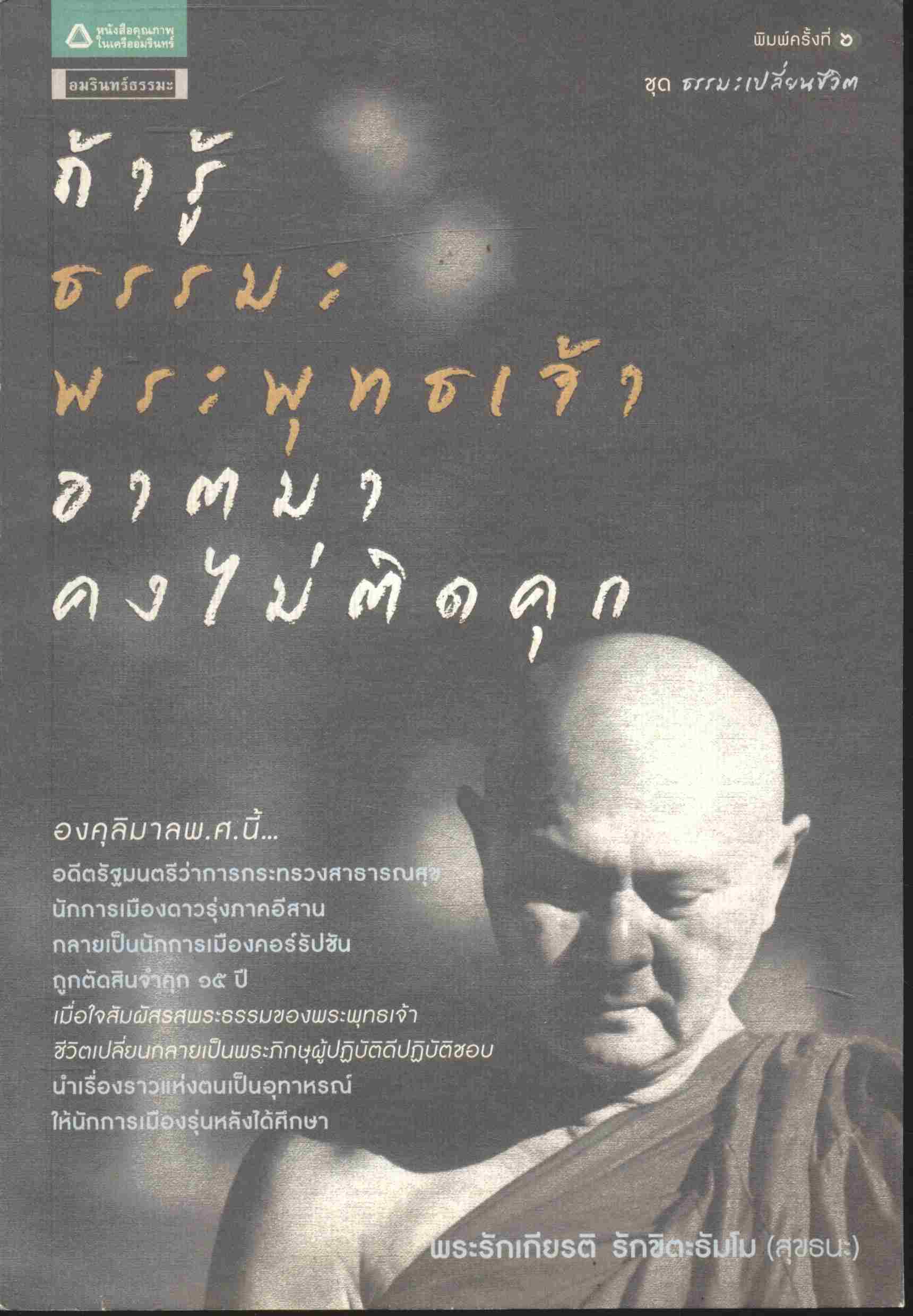 ถ้ารู้ธรรมะพระพุทธเจ้า อาตมาคงไม่ติดคุก