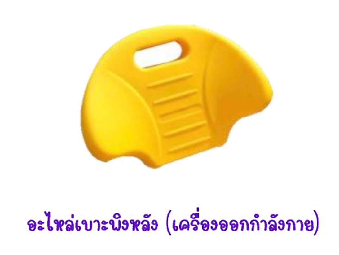 อะไหล่เบาะพิงหลัง(เครื่องออกกำลังกาย) อะไหล่เครื่องเล่นสนาม อะไหล่ของเล่น สนามเด็กเล่น