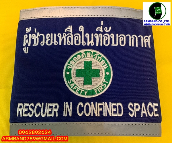 ปลอกแขนผู้ช่วยเหลือในที่อับอากาศ - RESCUER
