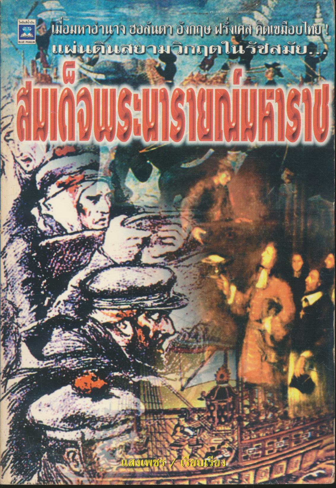 แผ่นดินสยามวิกฤตในรัชสมัย...สมเด็จพระนารายณ์มหาราช